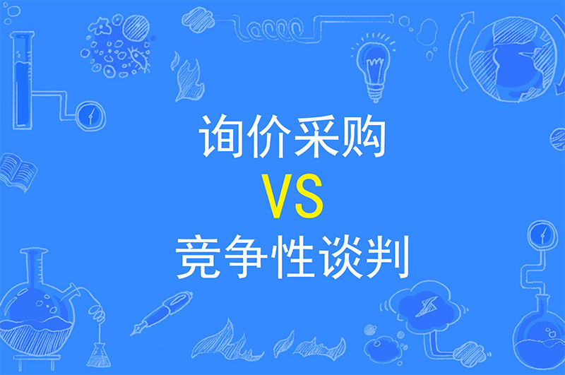 辦公室裝修詢價(jià)采購(gòu)及競(jìng)爭(zhēng)性談判