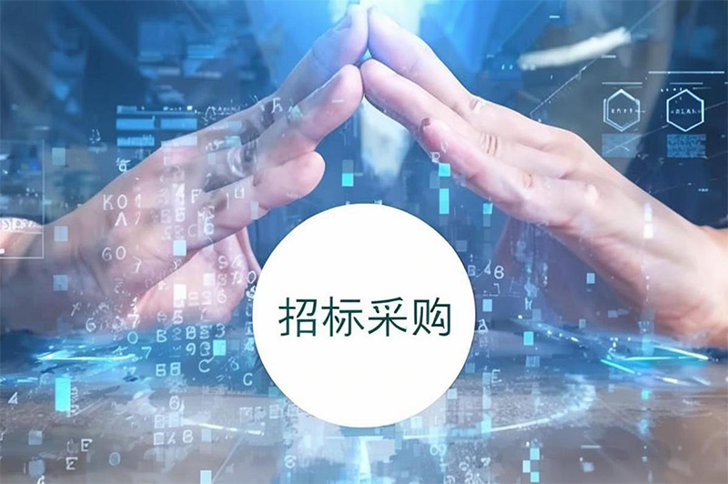 招標(biāo)采購(gòu)