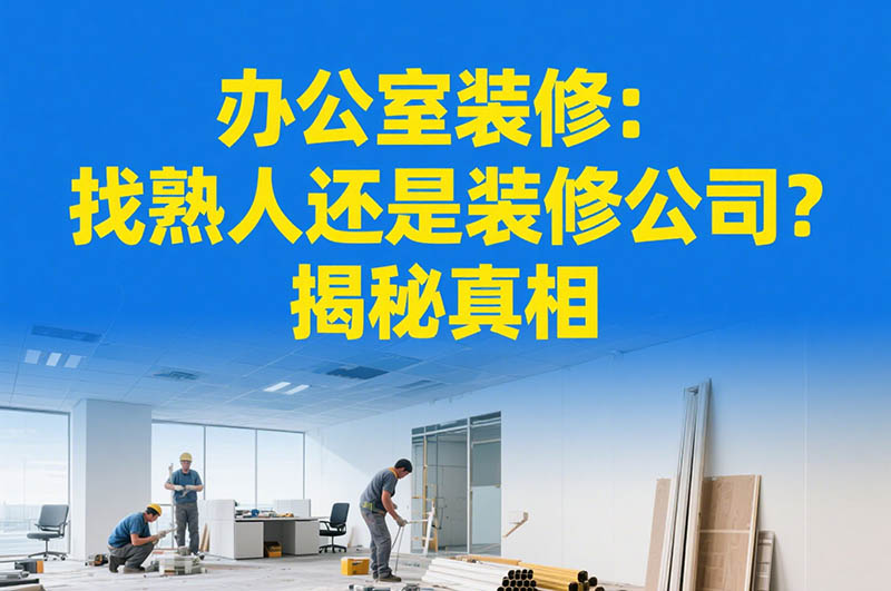 辦公室裝修：找熟人還是裝修公司？