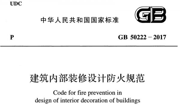 辦公室裝修哪些材料必須要達(dá)到防火要求？